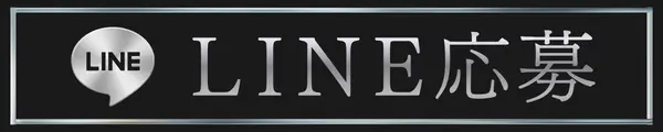LINEで求人の応募する