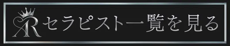 セラピスト一覧を見る