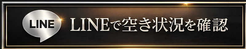 LINEで空き状況を確認する